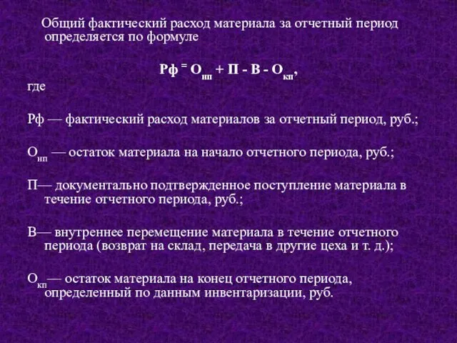 Общий фактический расход материала за отчетный период определяется по формуле Рф