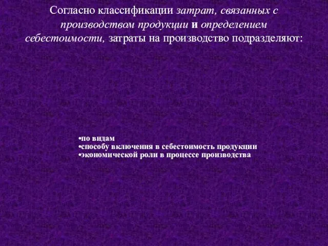 Согласно классификации затрат, связанных с производством продукции и определением себестоимости, затраты