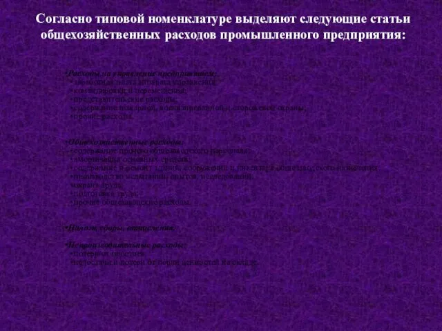 Согласно типовой номенклатуре выделяют следующие статьи общехозяйственных расходов промышленного предприятия: Расходы