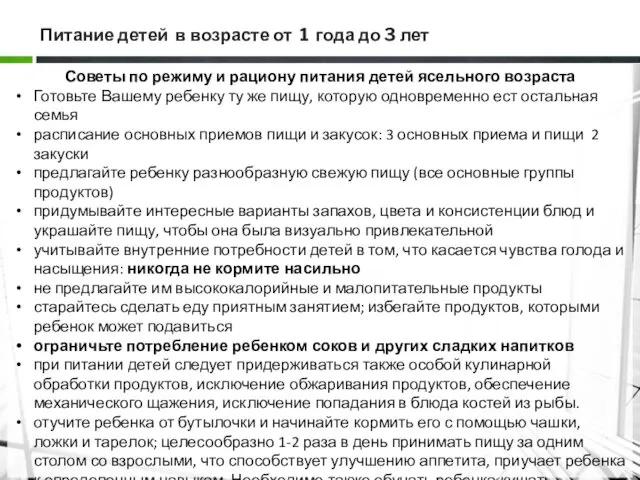 Питание детей в возрасте от 1 года до 3 лет Советы