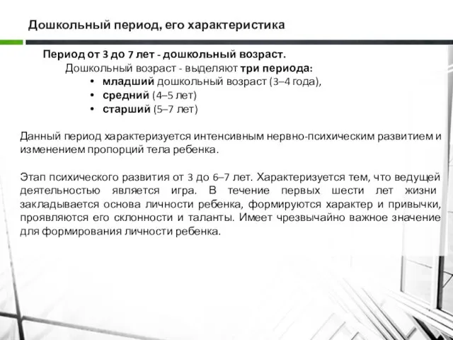 Дошкольный период, его характеристика Период от 3 до 7 лет -