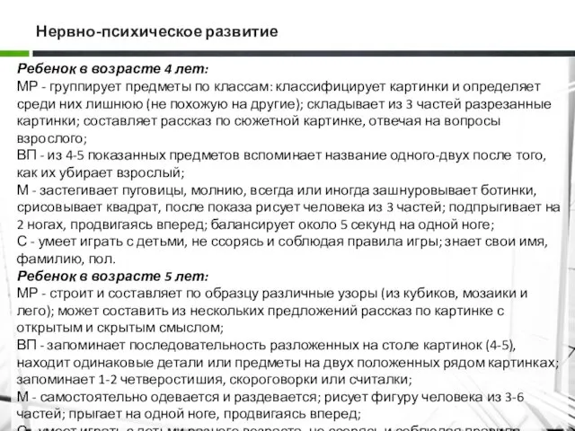 Нервно-психическое развитие Ребенок в возрасте 4 лет: МР - группирует предметы