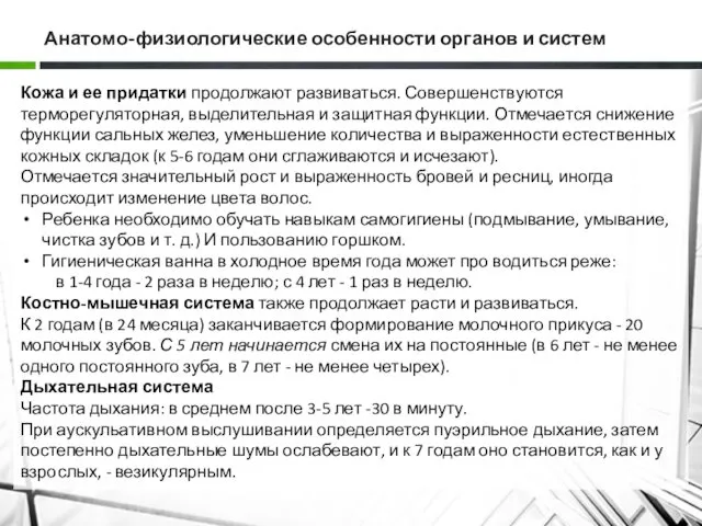 Анатомо-физиологические особенности органов и систем Кожа и ее придатки продолжают развиваться.