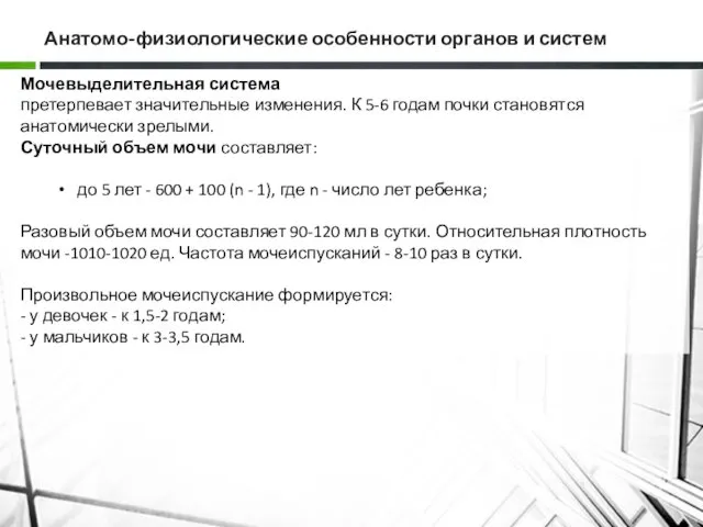 Анатомо-физиологические особенности органов и систем Мочевыделительная система претерпевает значительные изменения. К