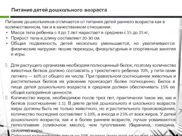 Питание детей дошкольного возраста Питание дошкольников отличается от питания детей раннего