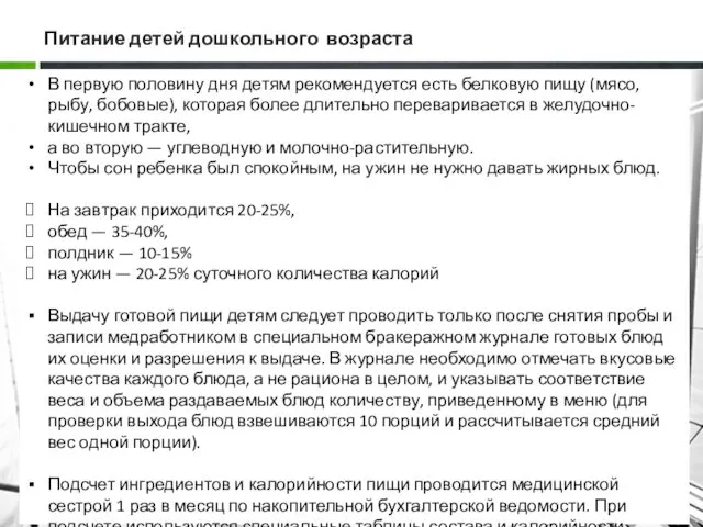 Питание детей дошкольного возраста В первую половину дня детям рекомендуется есть