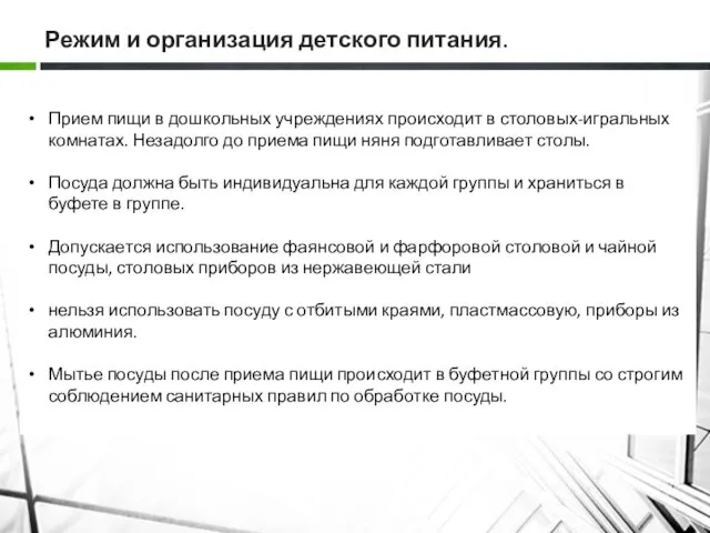 Режим и организация детского питания. Прием пищи в дошкольных учреждениях происходит