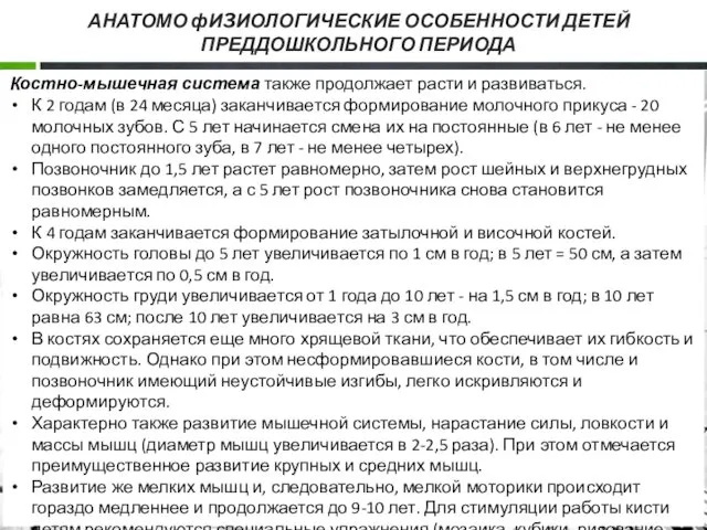 АНАТОМО фИ3ИОЛОГИЧЕСКИЕ ОСОБЕННОСТИ ДЕТЕЙ ПРЕДДОШКОЛЬНОГО ПЕРИОДА Костно-мышечная система также продолжает расти