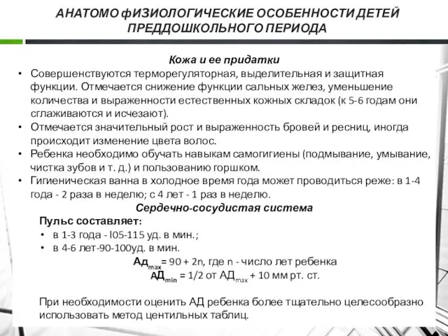 АНАТОМО фИ3ИОЛОГИЧЕСКИЕ ОСОБЕННОСТИ ДЕТЕЙ ПРЕДДОШКОЛЬНОГО ПЕРИОДА Кожа и ее придатки Совершенствуются