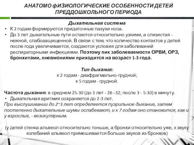 АНАТОМО фИ3ИОЛОГИЧЕСКИЕ ОСОБЕННОСТИ ДЕТЕЙ ПРЕДДОШКОЛЬНОГО ПЕРИОДА Дыхательная система К 2 годам