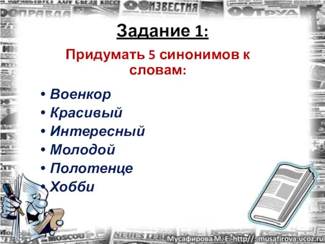 Задание 1: Придумать 5 синонимов к словам: Военкор Красивый Интересный Молодой Полотенце Хобби