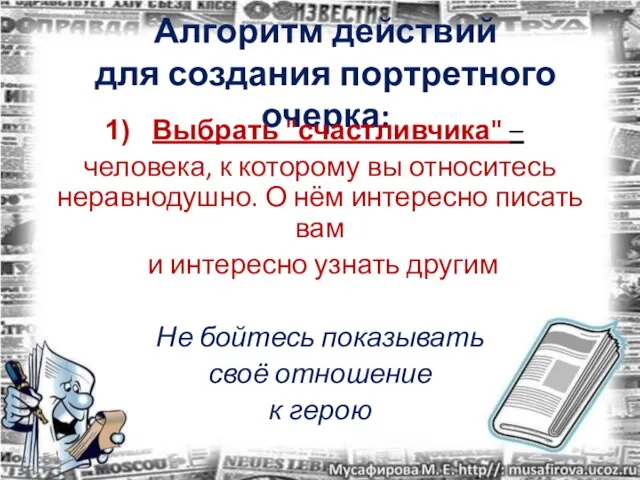 Алгоритм действий для создания портретного очерка: Выбрать "счастливчика" – человека, к