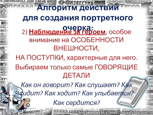 Алгоритм действий для создания портретного очерка: 2) Наблюдение за героем, особое