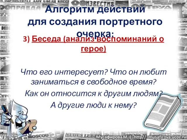 Алгоритм действий для создания портретного очерка: 3) Беседа (анализ воспоминаний о