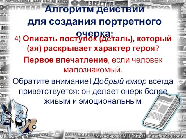 Алгоритм действий для создания портретного очерка: 4) Описать поступок (деталь), который(ая)