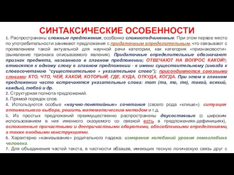 СИНТАКСИЧЕСКИЕ ОСОБЕННОСТИ 1. Распространены сложные предложения, особенно сложноподчиненные. При этом первое