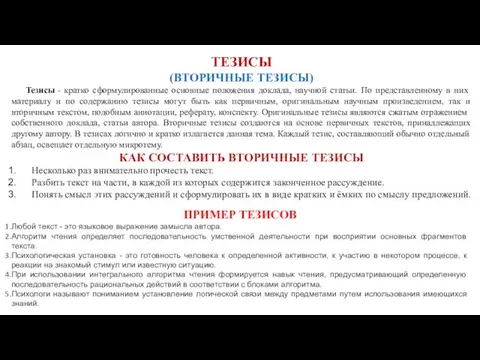 ТЕЗИСЫ (ВТОРИЧНЫЕ ТЕЗИСЫ) Тезисы - кратко сформулированные основные положения доклада, научной