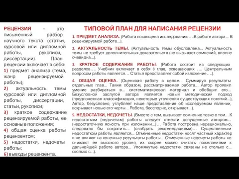 РЕЦЕНЗИЯ – это письменный разбор научного текста (статьи, курсовой или дипломной