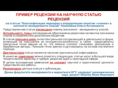 ПРИМЕР РЕЦЕНЗИИ НА НАУЧНУЮ СТАТЬЮ РЕЦЕНЗИЯ на статью "Классификация подходов к