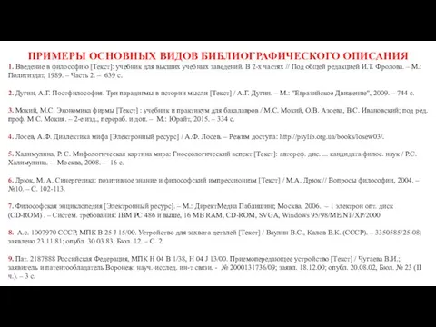 ПРИМЕРЫ ОСНОВНЫХ ВИДОВ БИБЛИОГРАФИЧЕСКОГО ОПИСАНИЯ 1. Введение в философию [Текст]: учебник