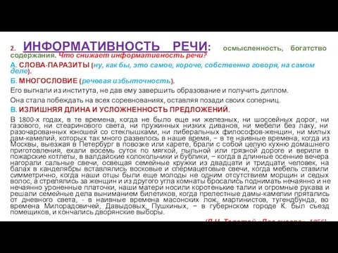 2. ИНФОРМАТИВНОСТЬ РЕЧИ: осмысленность, богатство содержания. Что снижает информативность речи? А.