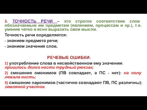 3. ТОЧНОСТЬ РЕЧИ – это строгое соответствие слов обозначаемым им предметам