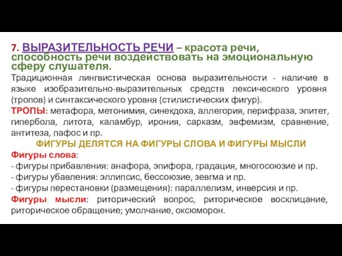 7. ВЫРАЗИТЕЛЬНОСТЬ РЕЧИ – красота речи, способность речи воздействовать на эмоциональную