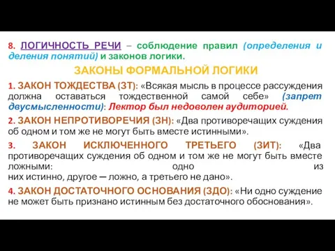 8. ЛОГИЧНОСТЬ РЕЧИ – соблюдение правил (определения и деления понятий) и