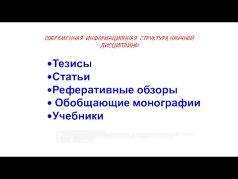 СОВРЕМЕННАЯ ИНФОРМАЦИОННАЯ СТРУКТУРА НАУЧНОЙ ДИСЦИПЛИНЫ Тезисы Статьи Реферативные обзоры Обобщающие монографии Учебники