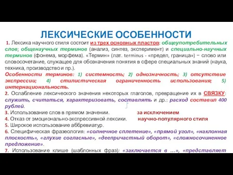 ЛЕКСИЧЕСКИЕ ОСОБЕННОСТИ 1. Лексика научного стиля состоит из трех основных пластов: