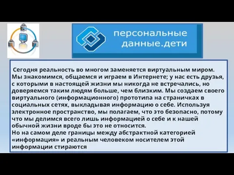 Сегодня реальность во многом заменяется виртуальным миром. Мы знакомимся, общаемся и