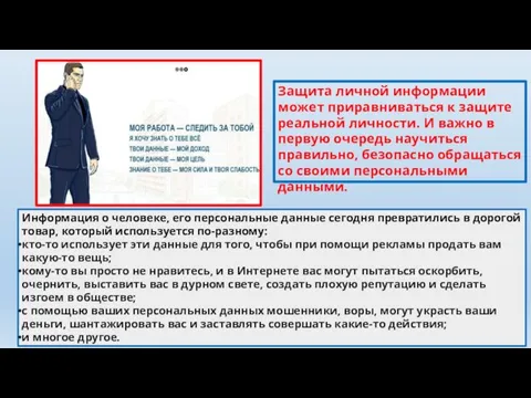 Информация о человеке, его персональные данные сегодня превратились в дорогой товар,