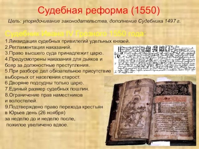 Судебная реформа (1550) Цель: упорядочивание законодательства, дополнение Судебника 1497 г. Судебник