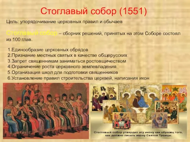 Стоглавый собор (1551) Цель: упорядочивание церковных правил и обычаев Стоглавый собор