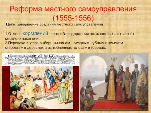 Реформа местного самоуправления (1555-1556) Цель: завершение создания местного самоуправления 1.Отмена кормлений