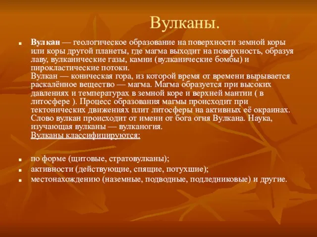 Вулканы. Вулкан — геологическое образование на поверхности земной коры или коры