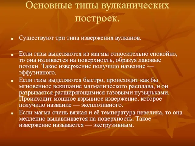 Основные типы вулканических построек. Существуют три типа извержения вулканов. Если газы