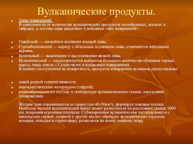 Вулканические продукты. Типы извержений. В зависимости от количества вулканических продуктов газообразных,