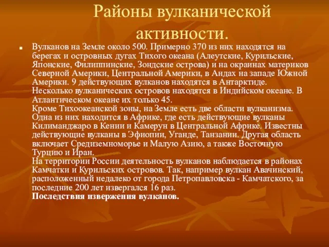 Районы вулканической активности. Вулканов на Земле около 500. Примерно 370 из