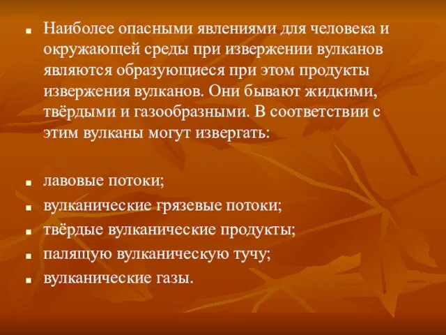 Наиболее опасными явлениями для человека и окружающей среды при извержении вулканов