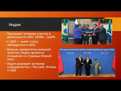 Принимает активное участие в деятельности ООН, БРИКС, СААРК С 2005 г.