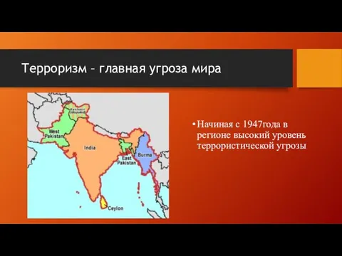 Терроризм – главная угроза мира Начиная с 1947года в регионе высокий уровень террористической угрозы