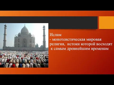 Ислам - монотеистическая мировая религия, истоки которой восходят к самым древнейшим временам