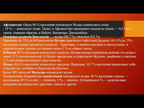 Афганистан: Около 80 % населения исповедуют Ислам суннитского толка , 19