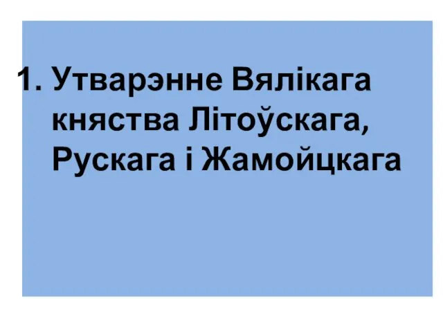 Утварэнне Вялікага княства Літоўскага, Рускага і Жамойцкага