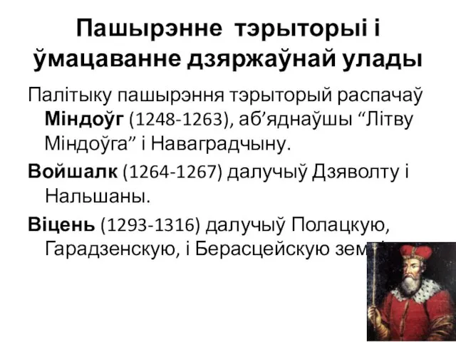 Пашырэнне тэрыторыі і ўмацаванне дзяржаўнай улады Палітыку пашырэння тэрыторый распачаў Міндоўг