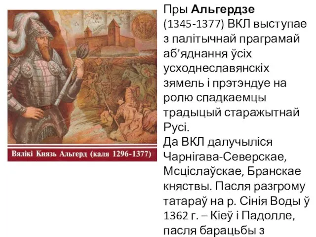 Пры Альгердзе (1345-1377) ВКЛ выступае з палітычнай праграмай аб’яднання ўсіх усходнеславянскіх