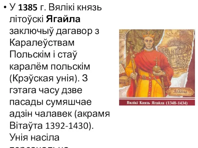 У 1385 г. Вялікі князь літоўскі Ягайла заключыў дагавор з Каралеўствам