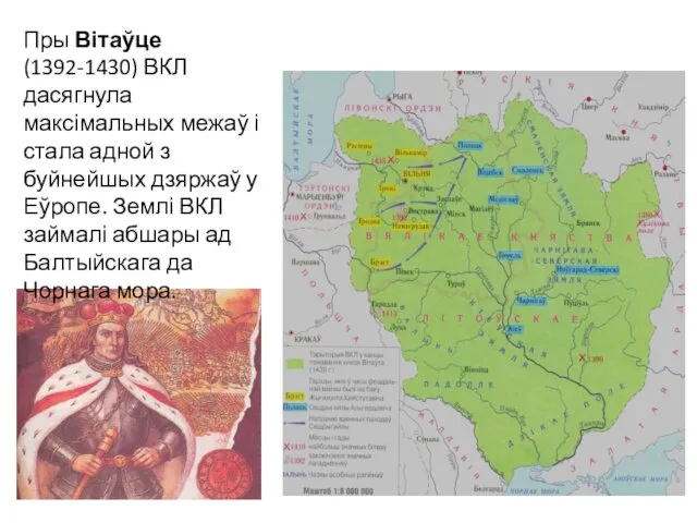 Пры Вітаўце (1392-1430) ВКЛ дасягнула максімальных межаў і стала адной з