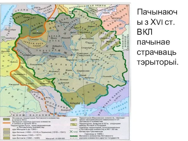 Пачынаючы з ХVI ст. ВКЛ пачынае страчваць тэрыторыі.